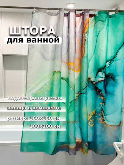 Штора для ванной комнаты, водонепроницаемая Мрамор, с кольцами, 180 х 180см, 180 х 200см