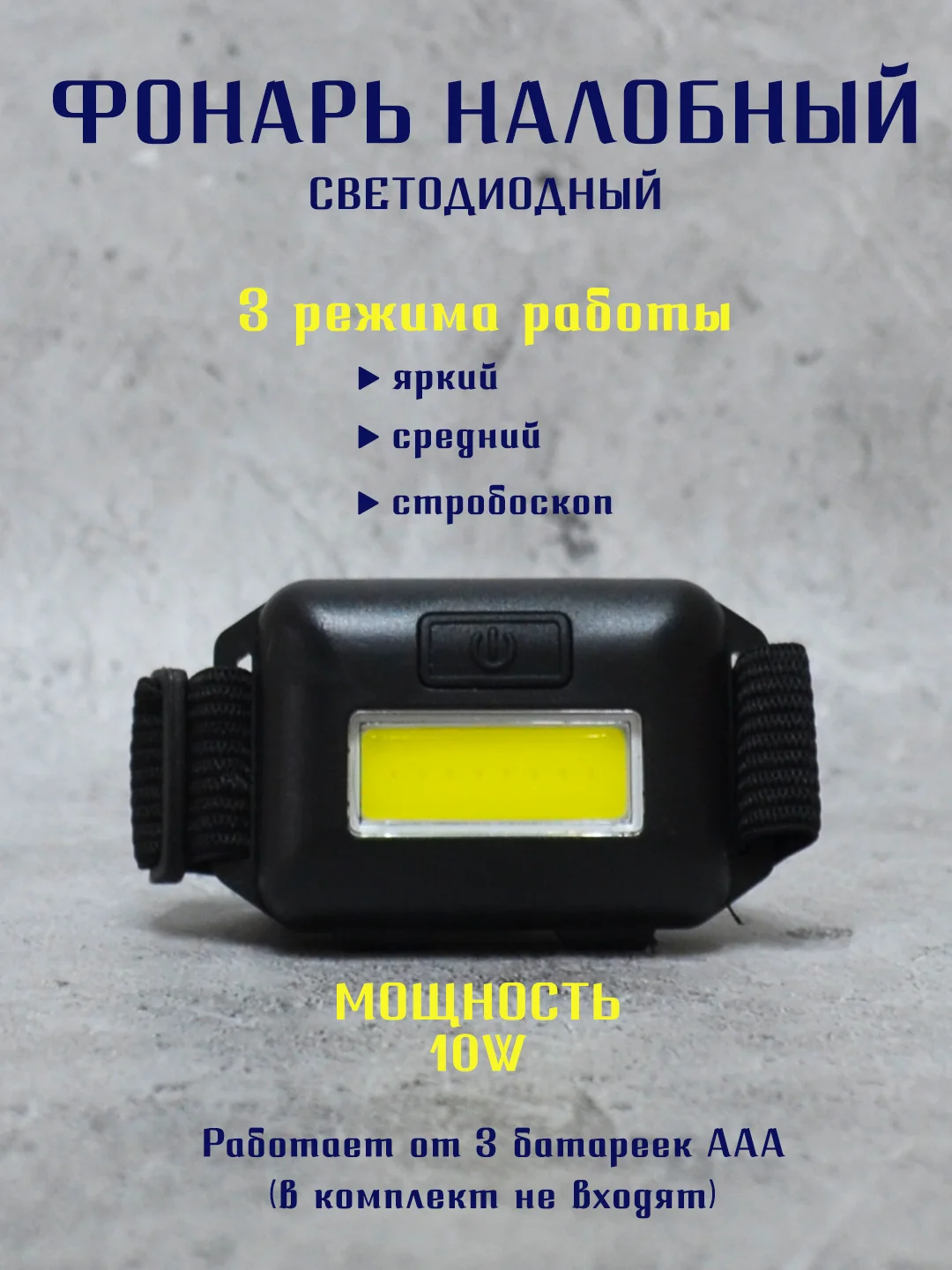 Черный фонарик светодиодный, фонарик налобный, фонарь туристический походный