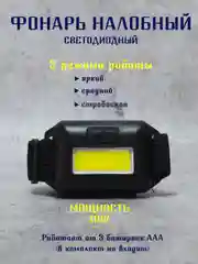 Черный фонарик светодиодный, фонарик налобный, фонарь туристический походный