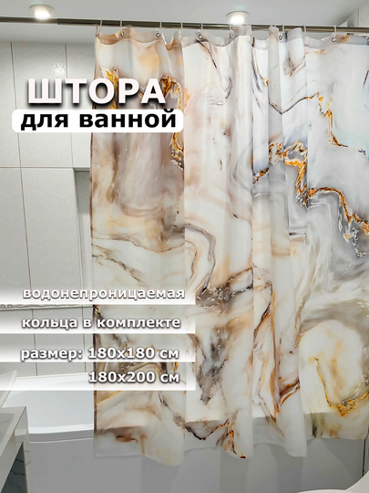 Штора для ванной комнаты, водонепроницаемая Мрамор, с кольцами, 180 х 180см, 180 х 200см