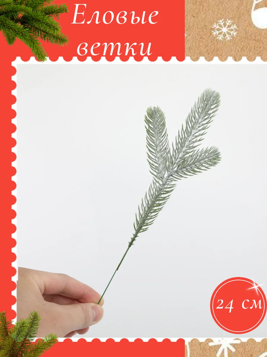 Серебряный еловые ветки новогодние, веточки для поделок