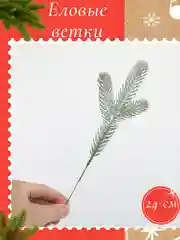 Серебряный еловые ветки новогодние, веточки для поделок