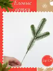 Зеленый еловые ветки новогодние, веточки для поделок