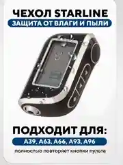 Чехол для брелка сигнализации машины Starline А63, А93, А39, А36, А66