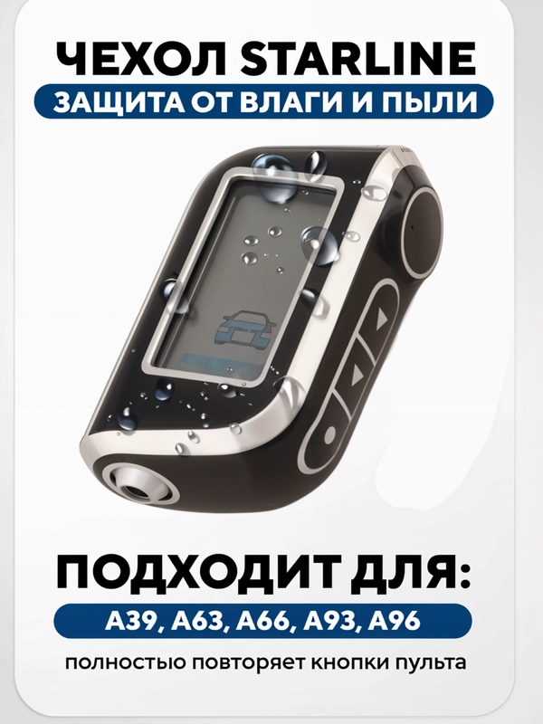 Чехол для брелка сигнализации машины Starline А63, А93, А39, А36, А66