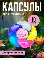 Бежевый капсулы 6 в 1, для стирки, аромат на 72ч, стиральные капсулы с кондиционером