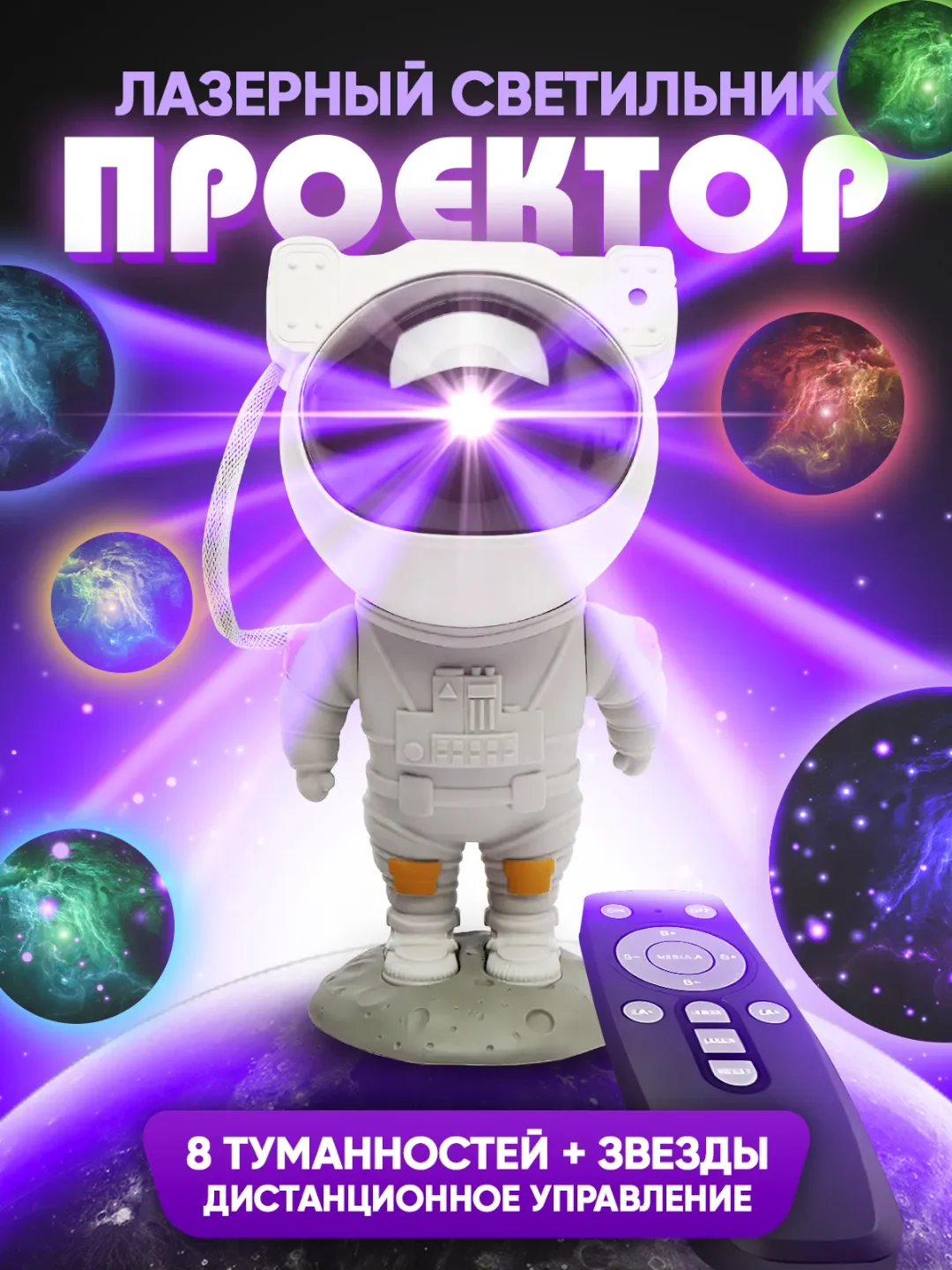 Белый ночник, проектор звездного неба "Космонавт"