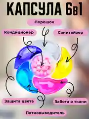 Разноцветный капсулы для стирки белья, 6 в 1, аромат на 72ч, с кондиционером