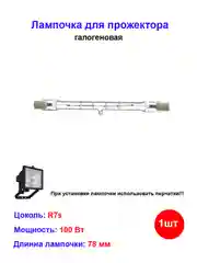 Лампочка галогеновая для прожектора 78 мм 100W R7s