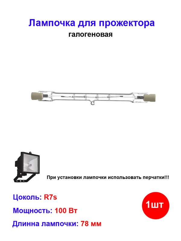 Лампочка галогеновая для прожектора 78 мм 100W R7s