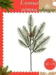 Коричневый еловые ветки новогодние, веточки для поделок