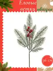 Розовый еловые ветки новогодние, веточки для поделок