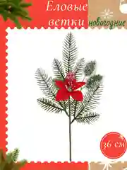 Алый еловые ветки новогодние, веточки для поделок