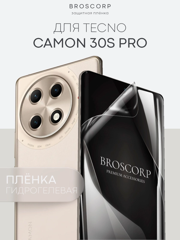 1-2 шт плёнка для Tecno Camon 30s Pro защитная гидрогелевая BROSCORP тонкая, не стекло
