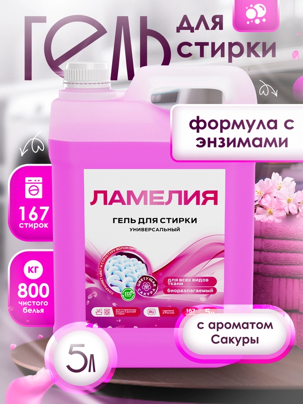 Гель для стирки универсальный, 5 литров Ламелия, с ароматом Сакуры