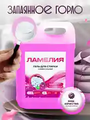 Гель для стирки универсальный, 5 литров Ламелия, с ароматом Сакуры