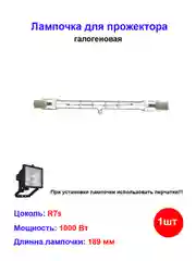 Лампочка галогеновая для прожектора 189 мм 1000W R7s