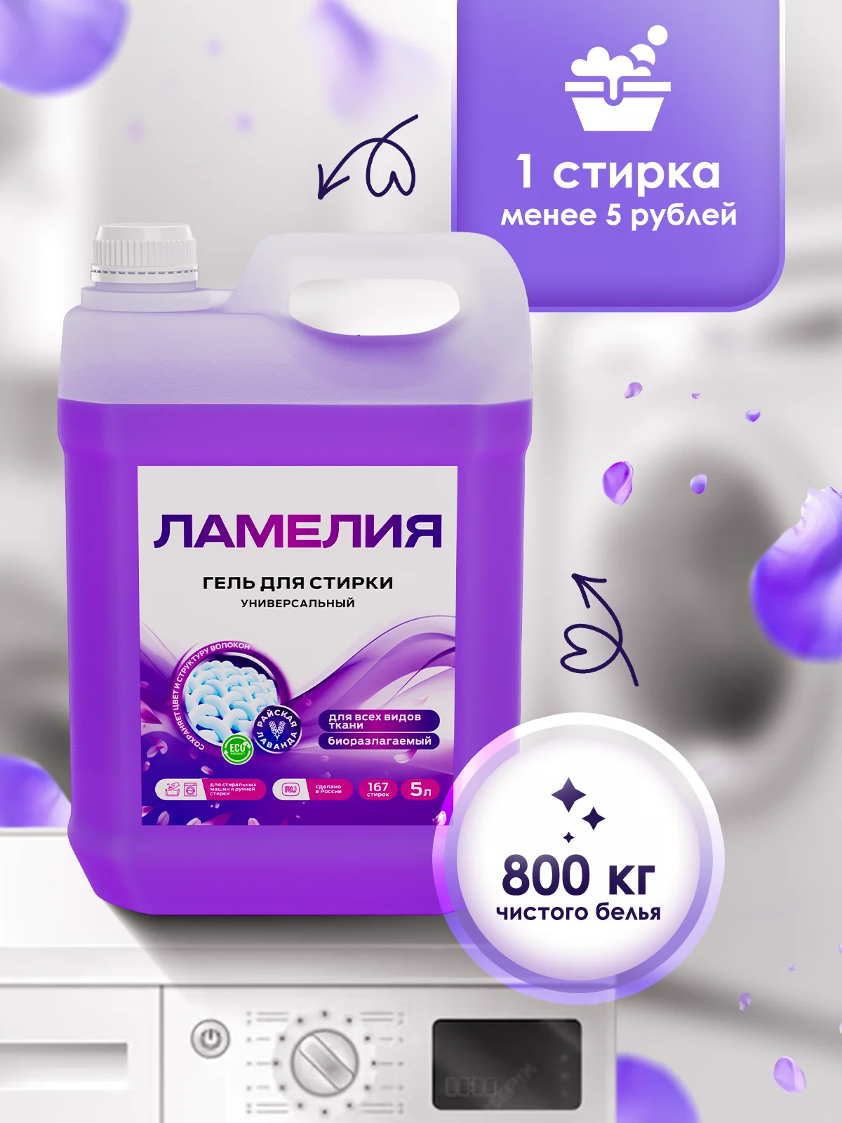 Фиолетовый гель для стирки универсальный, 5 литров Ламелия, с ароматом Лаванды