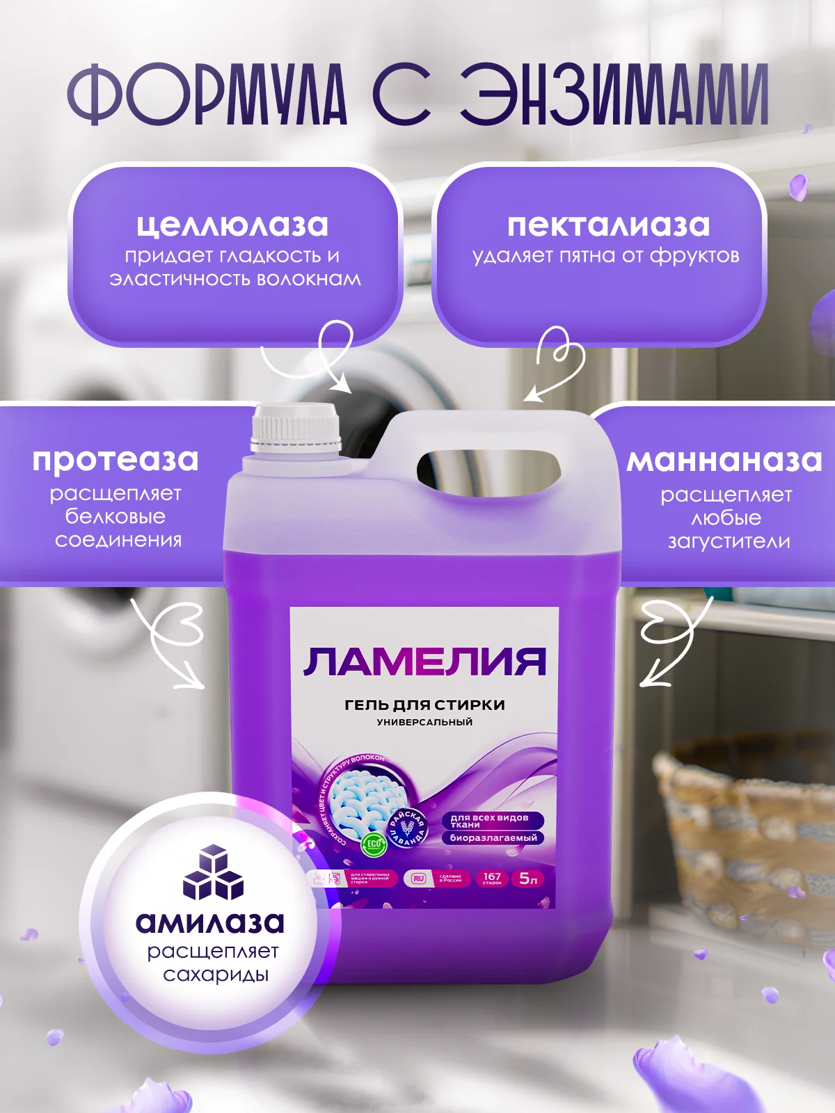 Фиолетовый гель для стирки универсальный, 5 литров Ламелия, с ароматом Лаванды