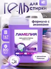 Фиолетовый гель для стирки универсальный, 5 литров Ламелия, с ароматом Лаванды