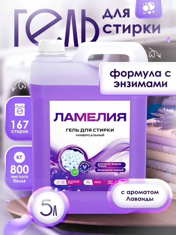 Гель для стирки универсальный, 5 литров Ламелия, с ароматом Лаванды