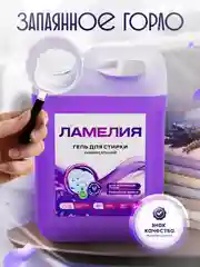 Фиолетовый гель для стирки универсальный, 5 литров Ламелия, с ароматом Лаванды