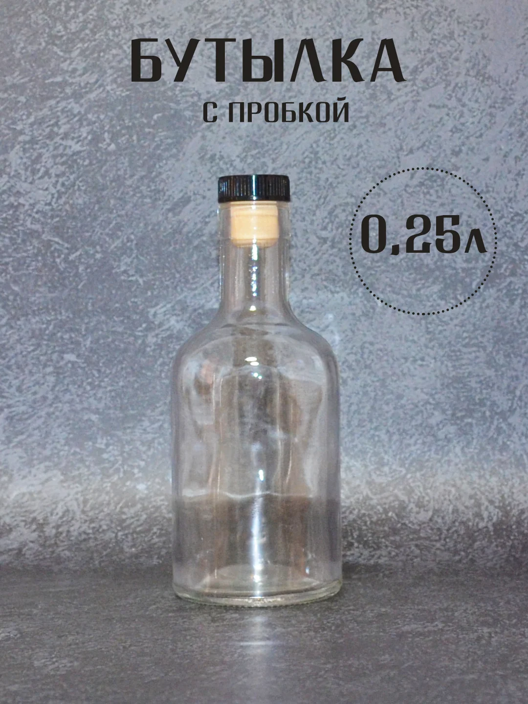 Прозрачный бутылка прозрачная стеклянная для крепких напитков, бутылка прозрачная с пробкой 1 шт,5 шт