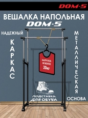Вешалка напольная Homieland Dom-5