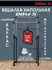 Вешалка напольная Homieland Dom-5