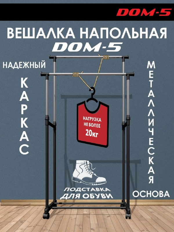 Вешалка напольная Homieland Dom-5