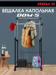Вешалка напольная Homieland Dom-5