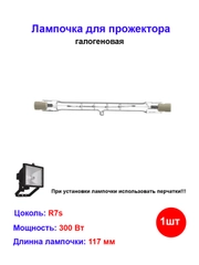 Лампочка галогеновая для прожектора 117мм 300W R7s