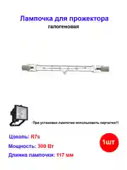 Лампочка галогеновая для прожектора 117мм 300W R7s