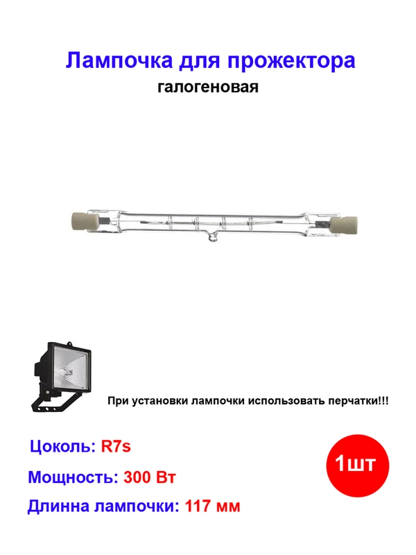 Лампочка галогеновая для прожектора 117мм 300W R7s