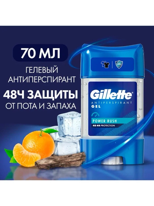 Гелевый дезодорант-антиперспирант Gillette "Power Rush", 70мл.