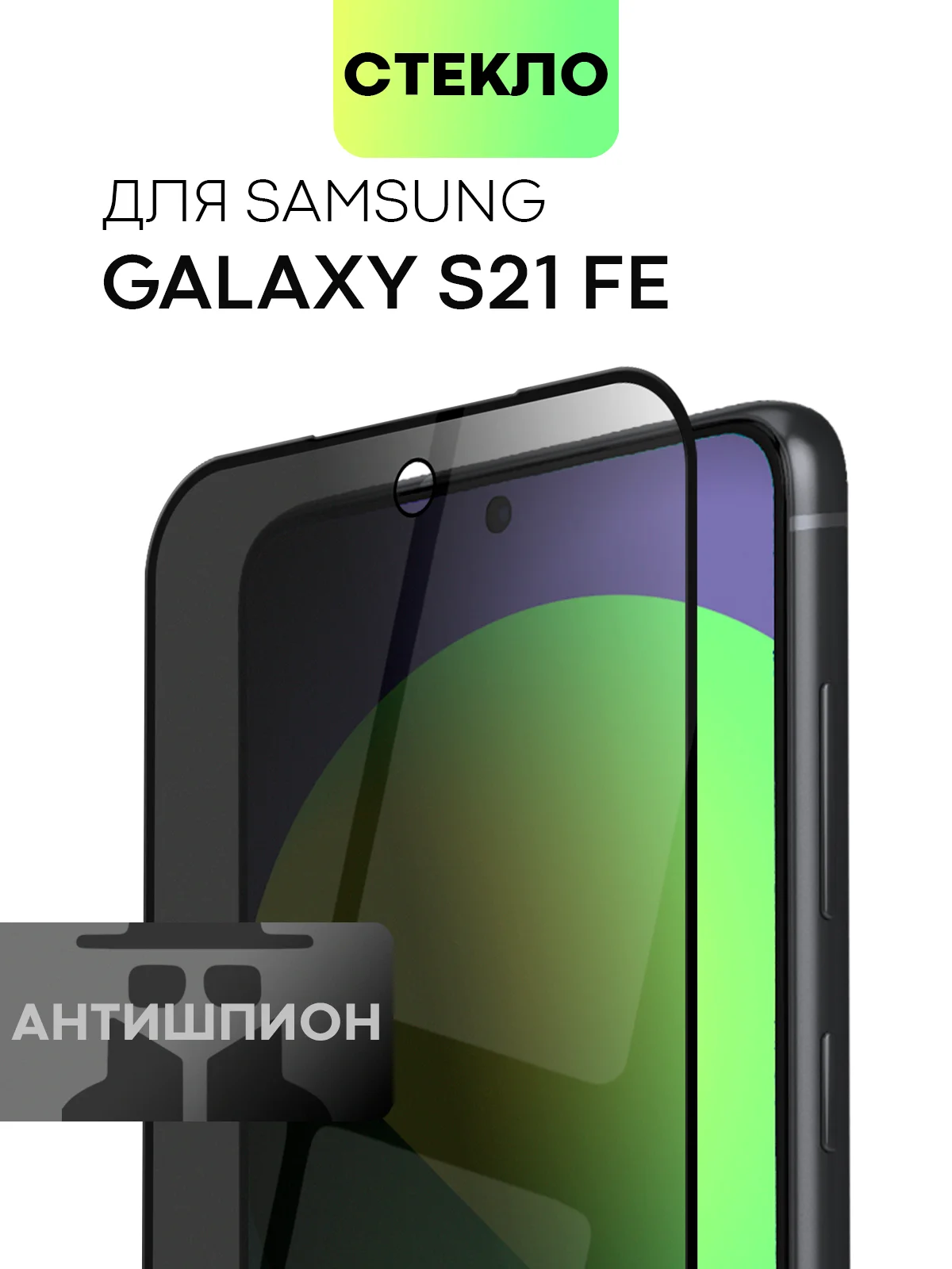 Стекло для Samsung Galaxy S23, S22, S21 FE/ Plus защитное BROSCORP олеофобное антишпион