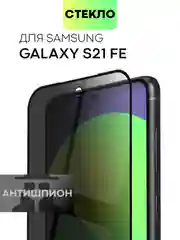 Стекло для Samsung Galaxy S23, S22, S21 FE/ Plus защитное BROSCORP олеофобное антишпион