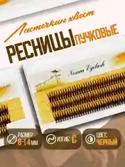 Накладные ресницы пучки для наращивания 20D, пучковые ресницы, ласточки