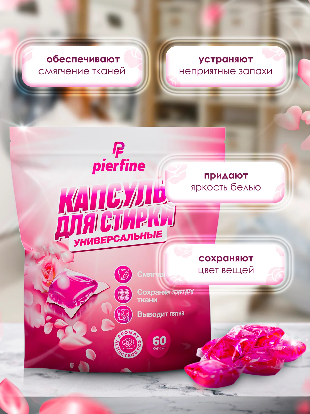 Капсулы для стирки белья Pierfine, 60 капсул