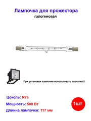Лампочка галогеновая для прожектора 117мм 500W R7s