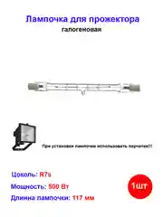 Лампочка галогеновая для прожектора 117мм 500W R7s