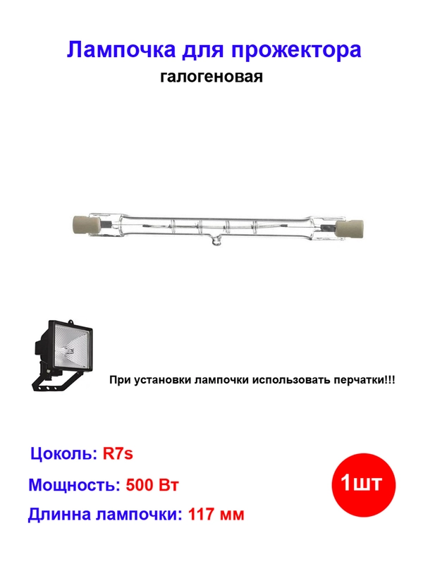 Лампочка галогеновая для прожектора 117мм 500W R7s