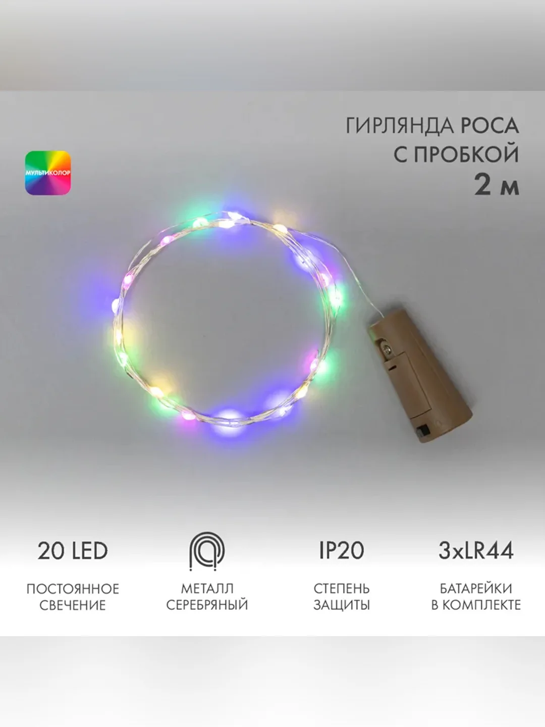 Гирлянда светодиодная Neon-Night Роса с пробкой, 2м, 20LED, мультиколор, IP20