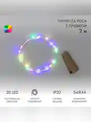Гирлянда светодиодная Neon-Night Роса с пробкой, 2м, 20LED, мультиколор, IP20