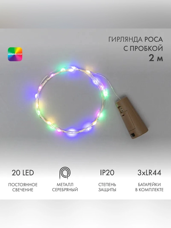 Гирлянда светодиодная Neon-Night Роса с пробкой, 2м, 20LED, мультиколор, IP20