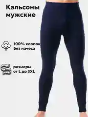 Подштанники мужские, кальсоны, термобельё, 100% хлопок, без начеса, широкий пояс