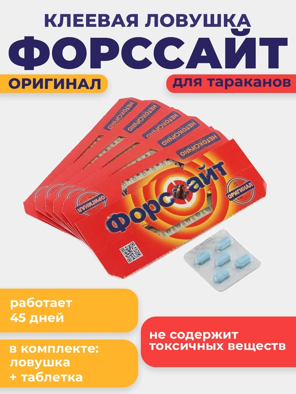 Средство от тараканов "Форссайт", клеевая ловушка с феромоновым привлекателем