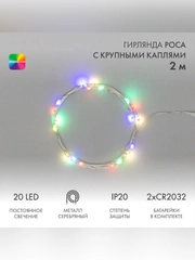 Гирлянда светодиодная Neon-Night "Роса", с крупными каплями, 2м, 20 LED, мультиколор, IP20