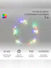 Гирлянда светодиодная Neon-Night "Роса", с крупными каплями, 2м, 20 LED, мультиколор, IP20
