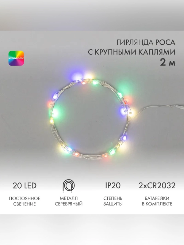 Гирлянда светодиодная Neon-Night "Роса", с крупными каплями, 2м, 20 LED, мультиколор, IP20